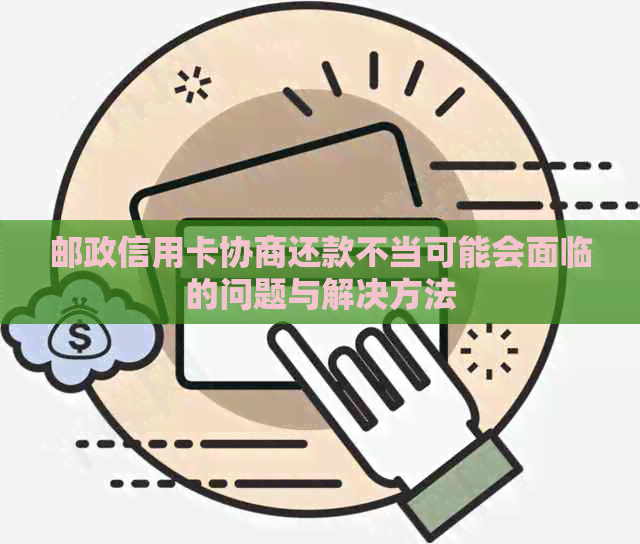 邮政信用卡协商还款不当可能会面临的问题与解决方法