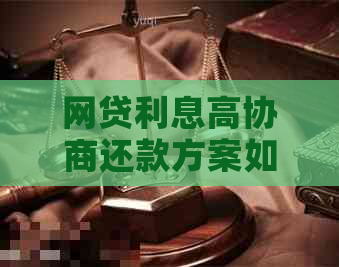 网贷利息高协商还款方案如何制定