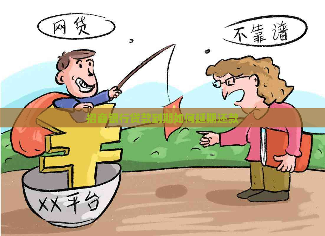 招商银行贷款到期如何延期还款