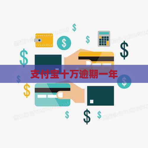支付宝十万逾期一年
