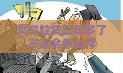欠微粒贷三年多了不还会怎么样