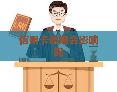 信用卡逾期会影响吗