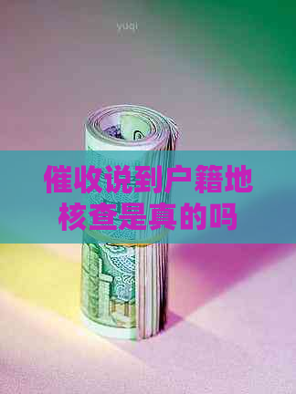 说到户籍地核查是真的吗
