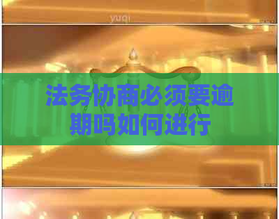 法务协商必须要逾期吗如何进行