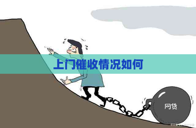 上门情况如何