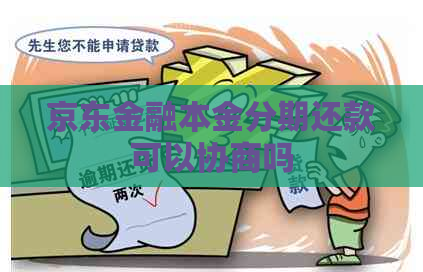 京东金融本金分期还款可以协商吗