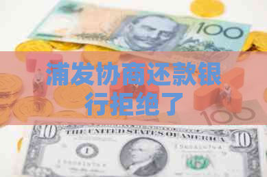 浦发协商还款银行拒绝了