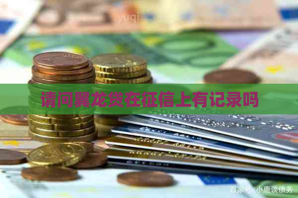 请问翼龙贷在上有记录吗