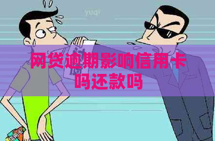 网贷逾期影响信用卡吗还款吗