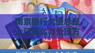 南京银行欠债总是上门怎么办处理方法