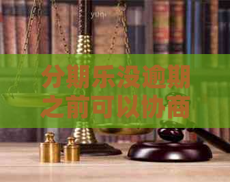 没逾期之前可以协商吗