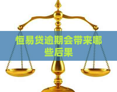 恒易贷逾期会带来哪些后果