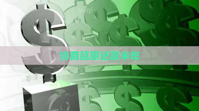 协商延期还款半年