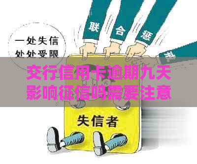 交行信用卡逾期九天影响吗需要注意什么