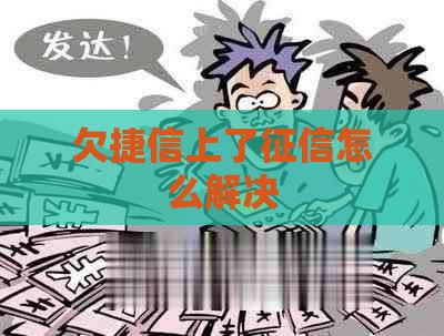欠捷信上了怎么解决