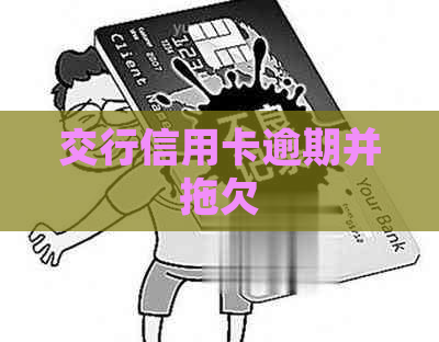 交行信用卡逾期并拖欠