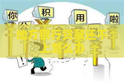 地方银行贷款还不上怎么办