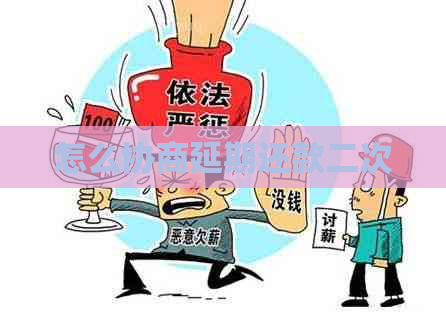 怎么协商延期还款二次