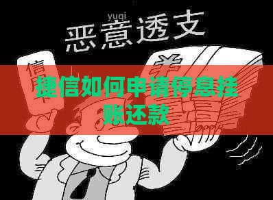 捷信如何申请停息挂账还款