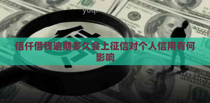 佰仟借钱逾期多久会上对个人信用有何影响