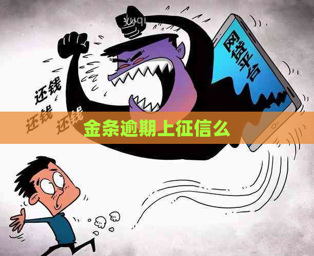 金条逾期上么