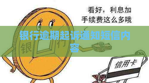 银行逾期起诉通知短信内容
