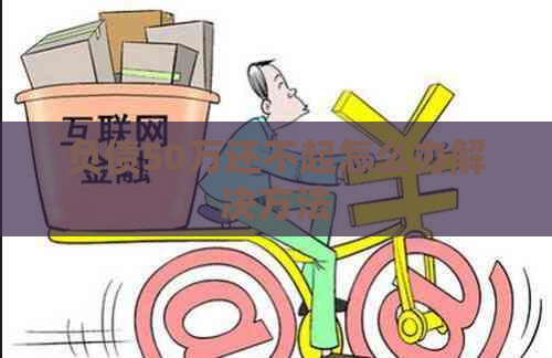 负债50万还不起怎么办解决方法