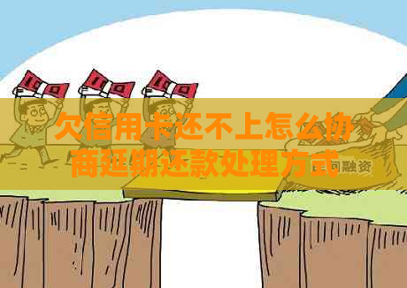 欠信用卡还不上怎么协商延期还款处理方式