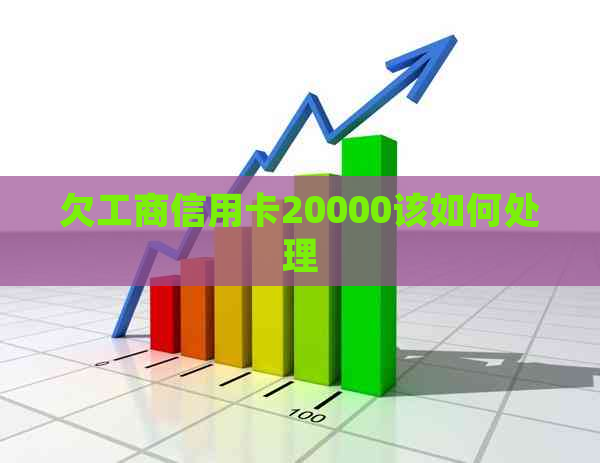 欠工商信用卡20000该如何处理