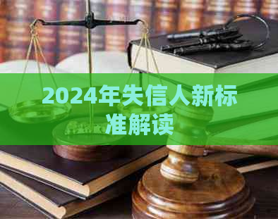 2024年失信人新标准解读