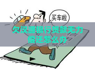 欠汉源银行贷款无力偿还怎么办