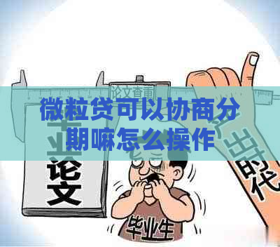 微粒贷可以协商分期嘛怎么操作