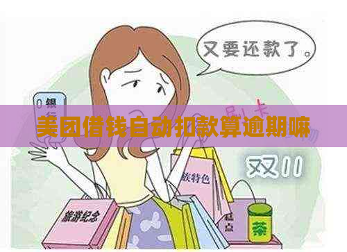 美团借钱自动扣款算逾期嘛