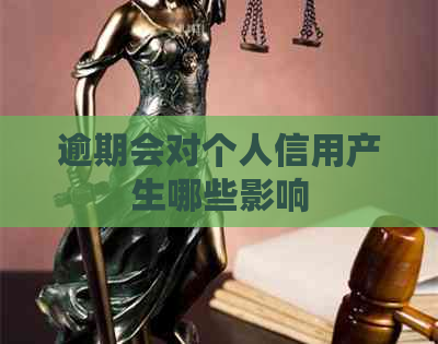 逾期会对个人信用产生哪些影响