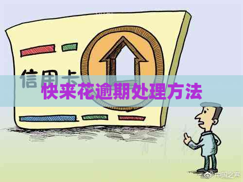 快来花逾期处理方法