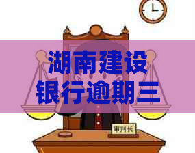 湖南建设银行逾期三个月