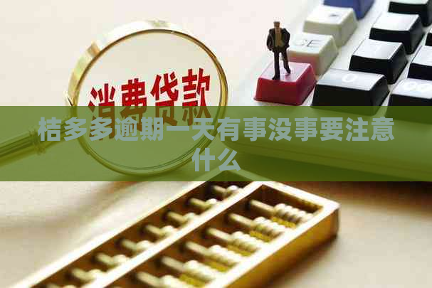 桔多多逾期一天有事没事要注意什么