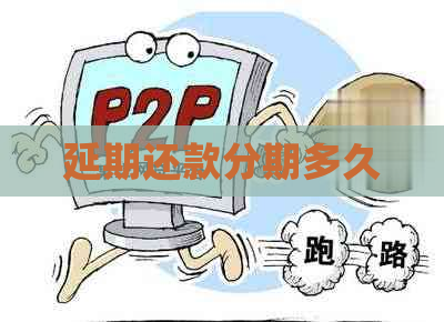延期还款分期多久
