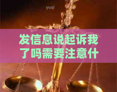 发信息说起诉我了吗需要注意什么