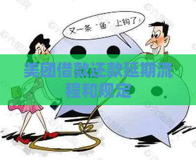 美团借款还款延期流程和规定