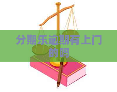 逾期有上门的吗