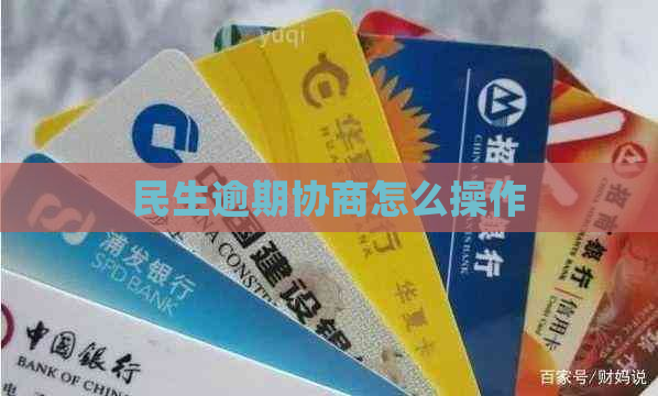 民生逾期协商怎么操作