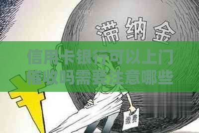 信用卡银行可以上门吗需要注意哪些问题