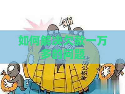 如何解决欠款一万多的问题