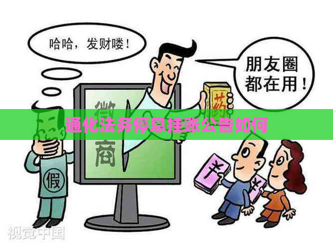 通化法务停息挂账公告如何