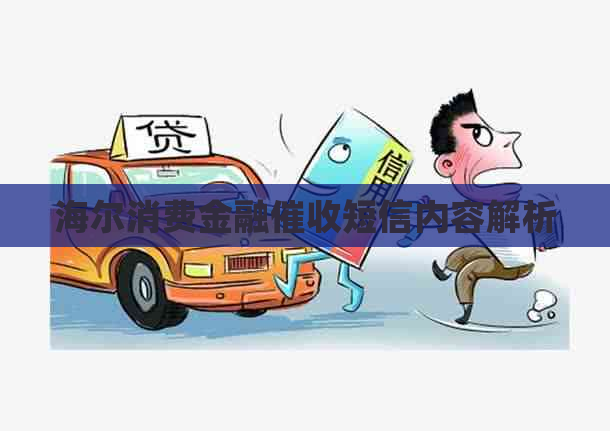 海尔消费金融短信内容解析