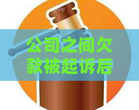 公司之间欠款被起诉后果