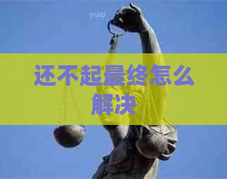 还不起最终怎么解决