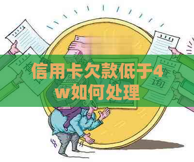 信用卡欠款低于4w如何处理