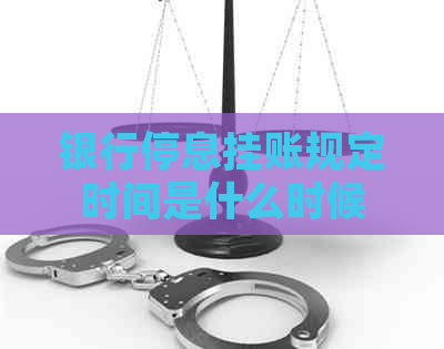 银行停息挂账规定时间是什么时候